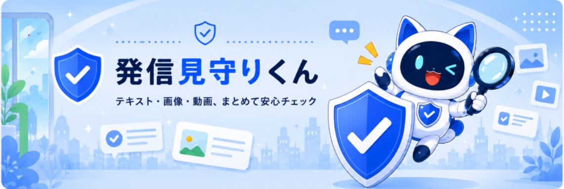 発信見守りくん